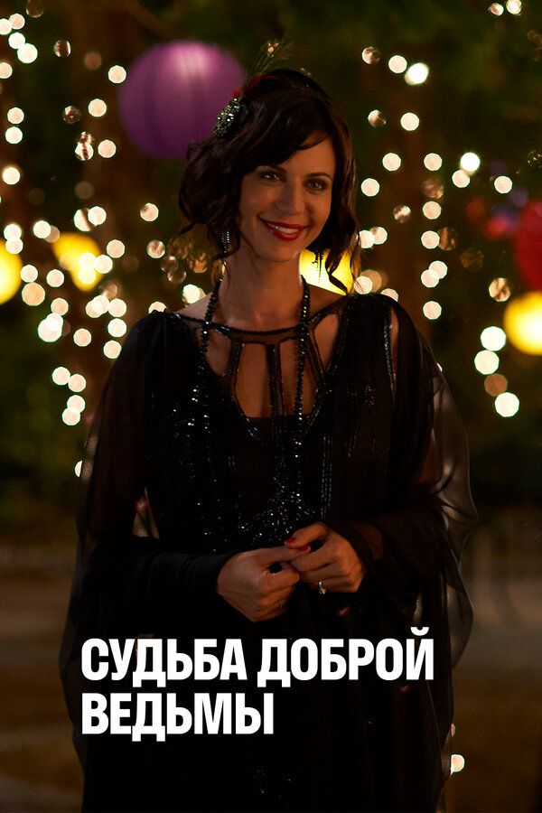 Судьба доброй ведьмы (2013) - смотреть онлайн